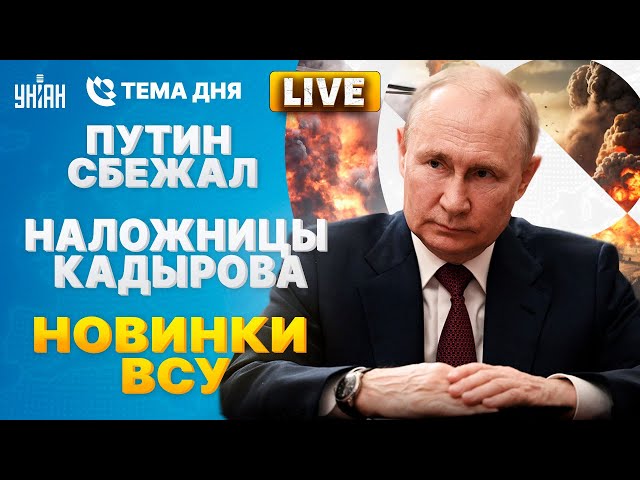 LIVE: Молоденькие наложницы Кадырова. Путин сбежал. Пекло в РФ. Флот - кончился | Тема дня