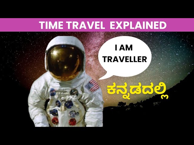 TIME TRAVEL EXPLAINED IN ಕನ್ನಡ |#kannada ಟೈಮ್ ಟ್ರಾವೆಲ್ ಕನ್ನಡದಲ್ಲಿ
