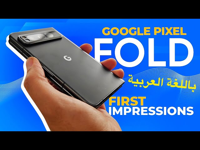 Google Pixel Fold Hands On And Initial Impressions جوجل بيكسل فولد