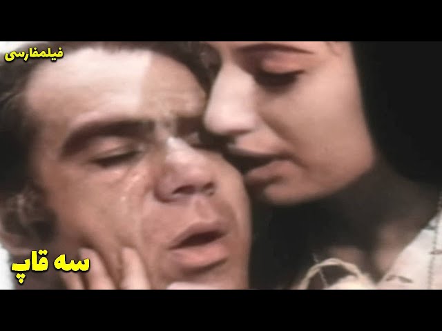 👍 نسخه کامل فیلم فارسی سه قاپ | Filme Farsi Se Ghap 👍