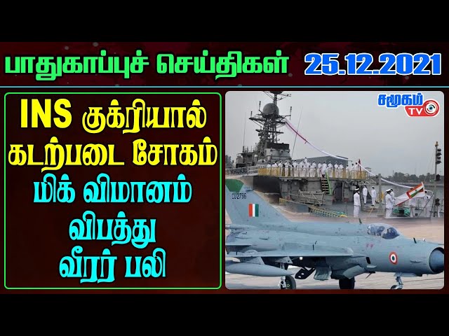 Today Defense News in Tamil - 25.12.2021 || Indian Army news || Indian Defense News