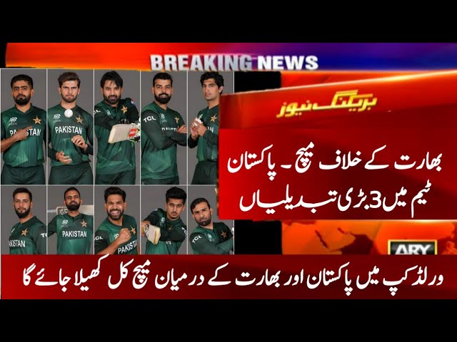 3 big changes in Pakistan Cricket Team Vs India in T20 World Cup 2024 | Pakistan Vs India World Cup