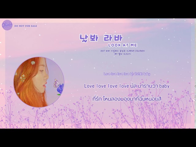 [THAISUB] 릴리(Lily) - 날봐 라바  (Look at me) OST larva island | #Oliviameme