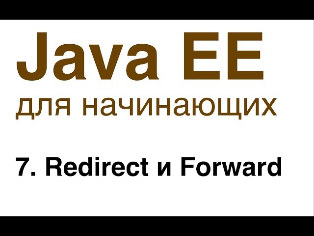 Java EE для начинающих. Урок 7: Redirect и Forward.