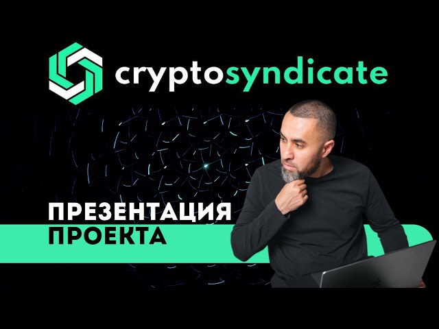 Презентация CryptoSyndicate