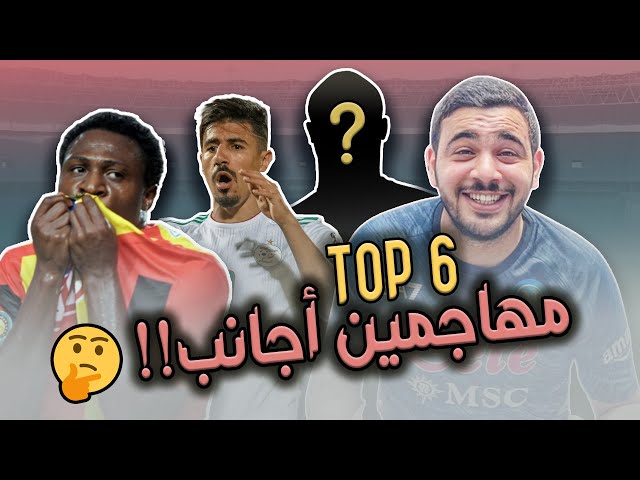 أفضل ستة مهاجمين أجانب لعبوا في البطولة التونسية