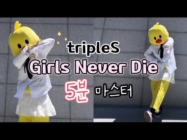 [5분마스터⏰] tripleS(트리플에스) - Girls Never Die 안무 무한연습/안무배우기/거울모드/Mirror Ver.