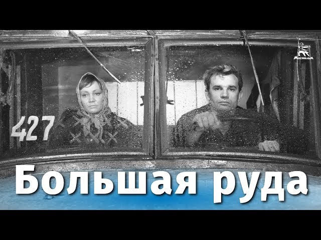 Большая руда (драма, реж. Василий Ордынский, 1964 г.)