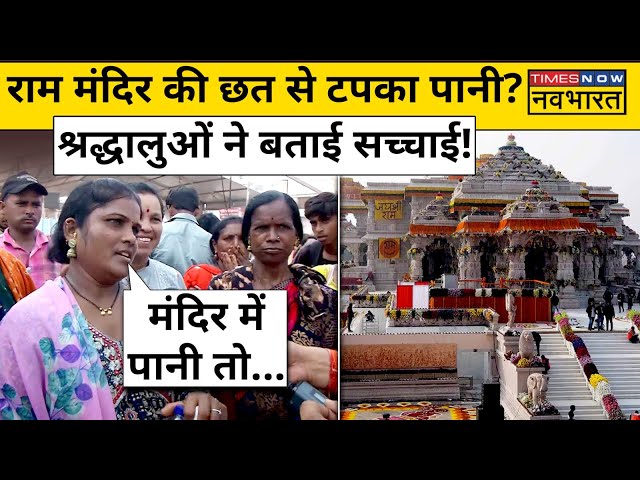 Ayodhya Ram Mandir News: पहली बारिश में राम मंदिर की छत से गिरा पानी? सच्चाई श्रद्धालुओं ने बता दी!