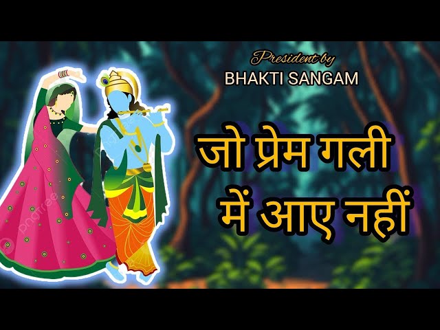 जो प्रेम गली में आये वो प्रेम निभाना क्या जाने | New Bhajan 2024 Harivansh  @Bhakti.Sangam-BS