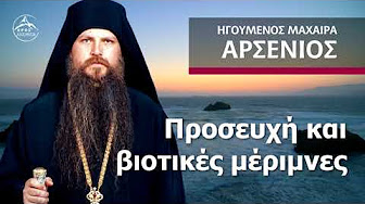 Ηγούμενος Μαχαιρά Αρσένιος - Abbot Arsenios - Игумен Арсений
