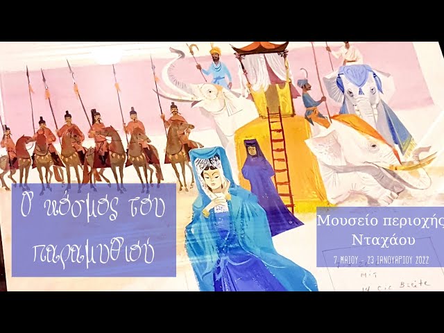 The fairytale world / Ο κόσμος του παραμυθιού/ A look into the world of international exhibitions