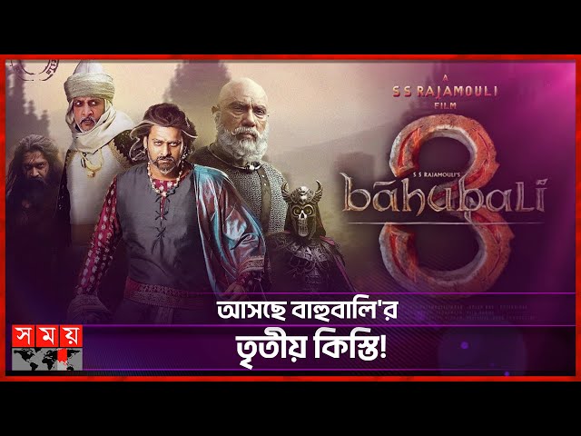 'বাহুবালি' নিয়ে সুখবর দিলেন রাজামৌলি | Baahubali 3 | S. S. Rajamouli | Bollywood News | Somoy TV