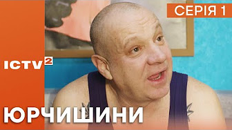 Серіал ЮРЧИШИНИ - Усі серії - Українська комедія 2023 | Дивись на ICTV2