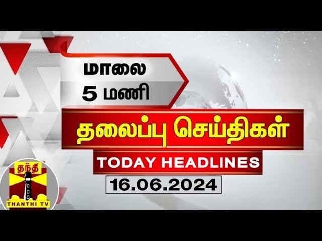 மாலை 5 மணி தலைப்புச் செய்திகள் (16-06-2024) | 5PM Headlines | Thanthi TV | Today Headlines