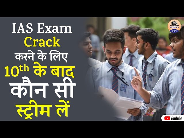 Best Stream after 10th class to become IAS officer || IAS बनने के लिए 10th के बाद कौन सी स्ट्रीम लें