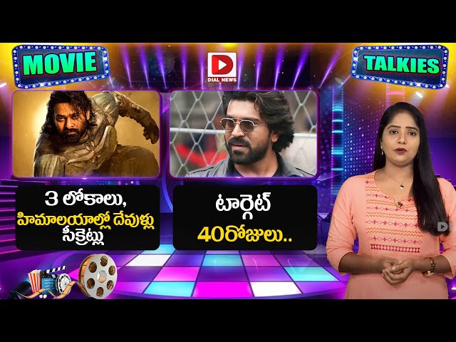 MOVIE TALKIES LIVE: టార్గెట్ 40రోజులు..|| Prabhas Kalki || Ram Charan Game Changer||Dial Telugu