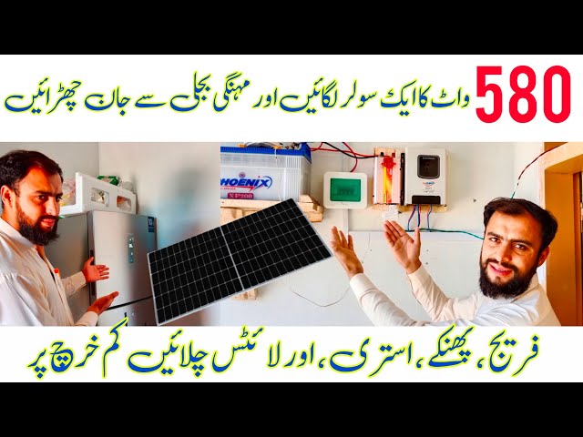 580 watt solar panel price in pakistan | MPPT solar system | 1 solar plate se kya kya chal sakta hai