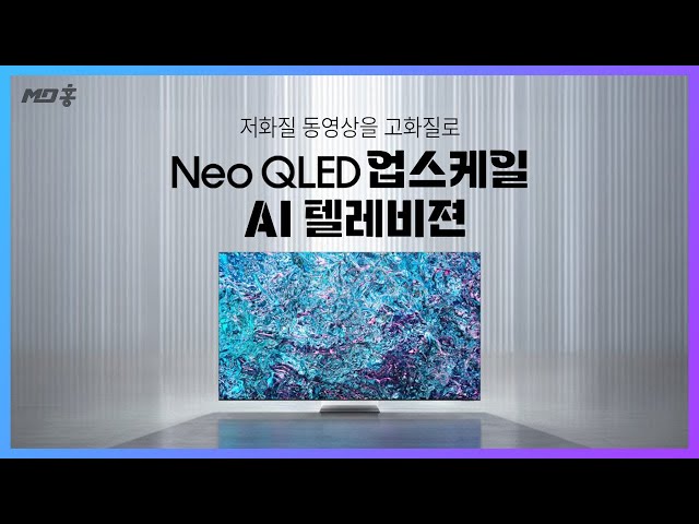 삼성전자 Neo QLED AI 업스케일 인공지능 이해하기