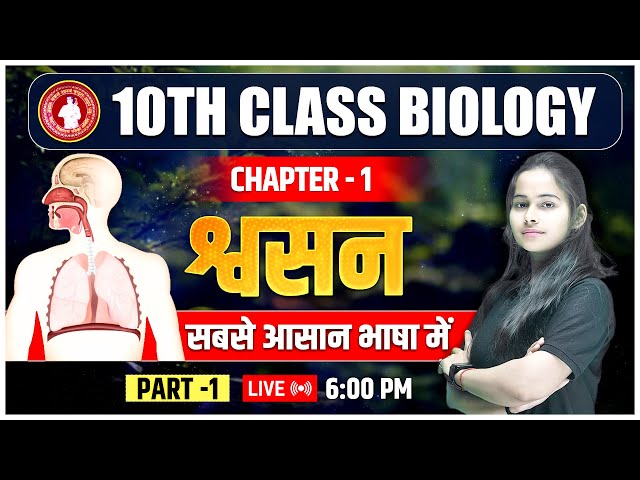 श्वसन (Respiratory System) | Class 10 Biology chapter 2 || 10th Biology Chapter 2 Swasan |