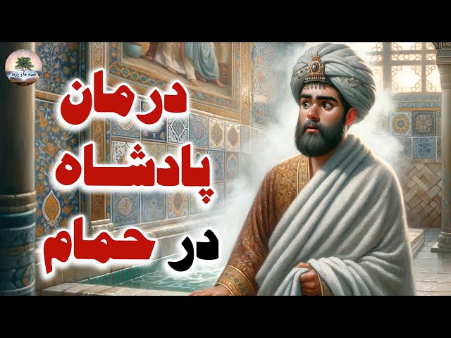 روش باورنکردنی زکریای رازی برای درمان پادشاه در حمام⭐ قصه از کتاب چهار مقاله عروضی⭐داستان های فارسی