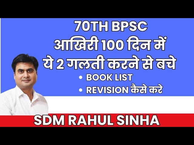 70वीं BPSC आखिरी 100 दिन की रणनीति|BOOK LIST Iये दो गलती ना करेI #sdmrahulsinha
