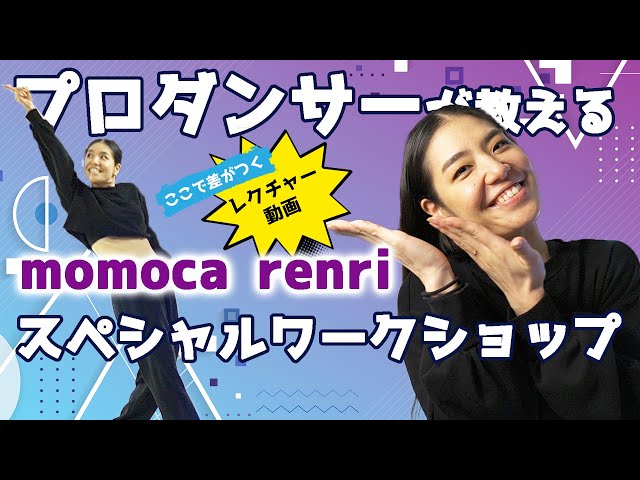 【ダンスレクチャー】プロダンサーが教える！momoca renri のワークショップ【前半】