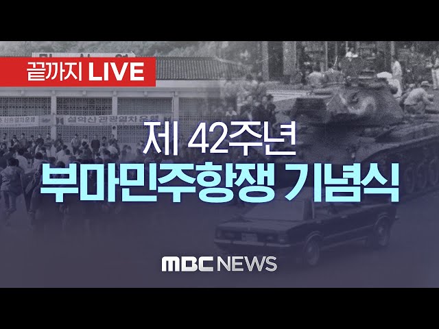 제42주년 부마민주항쟁 기념식 - [끝까지 LIVE] MBC 중계방송 2021년 10월 16일