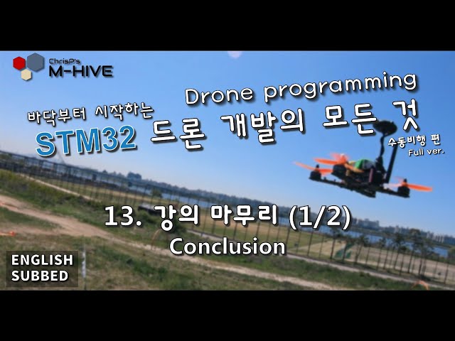 [STM32 Drone programming from scratch] 13. Conclusion (1/2)