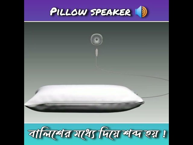pillow speaker 🔊🔊🔊 #gadjets #facts #future #shortvideos #technoloy #all #viral