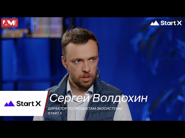 Сергей Волдохин, Start X: В кибератаках виноваты люди, а не вирусы