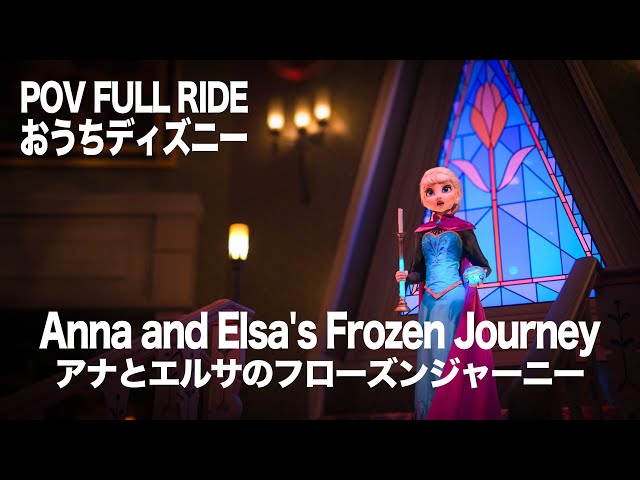 アナとエルサのフローズンジャーニー : 東京ディズニーシー / 【POV Full Ride】Anna and Elsa's Frozen Journey : Tokyo DisneySea