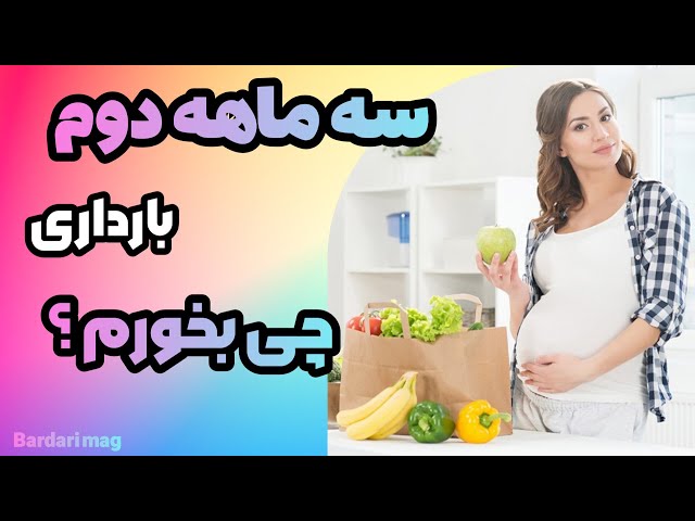 🤰🏻🧐سه ماهه دوم بارداری چی بخورم ؟ هشت منبع غذایی ضروری برای مادر و جنین در سه ماهه دوم چیه ؟