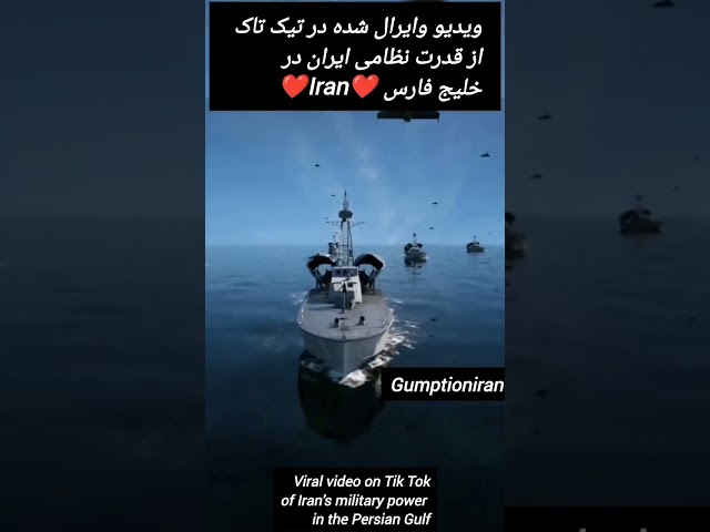Viral video on Tik Tok of Iran's military power in the Persian Gulf#shorts #iran#vairalvideo #sigma