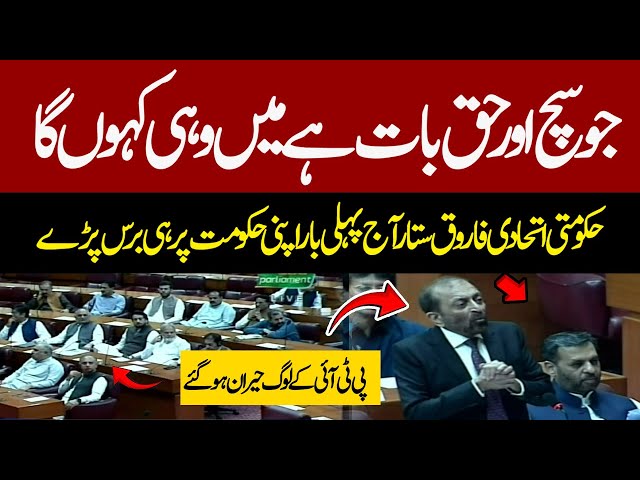 MQM's Farooq Sattar Speaks Against His Own Govt In National Assembly | PTI Parliamentarian Bi Heran