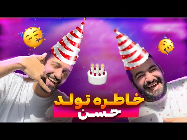 خاطره تولد حسن😈🤣🤣| The memory of Hassan Amiri's birthday