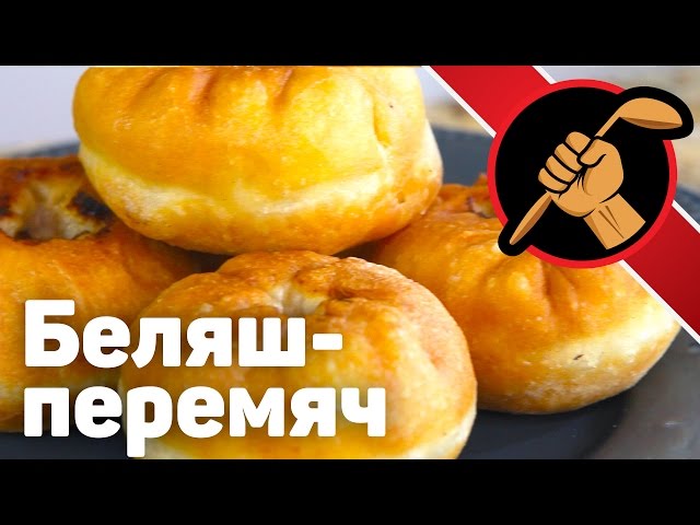 Беляши с мясом - перемячи обалденные Татарская кухня