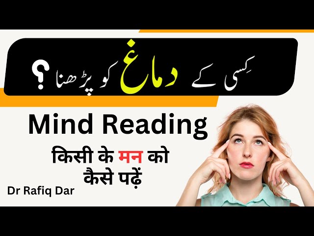 MIND READING l HOW TO READ SOMEONE'S MIND? l Dr Rafiq Dar