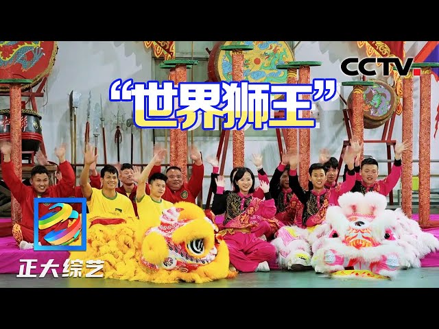“世界狮王”的醒狮表演有多惊艳？广东人身体里自带舞狮DNA吧，佛山一个镇上就有300多支醒狮队！| CCTV「正大综艺」