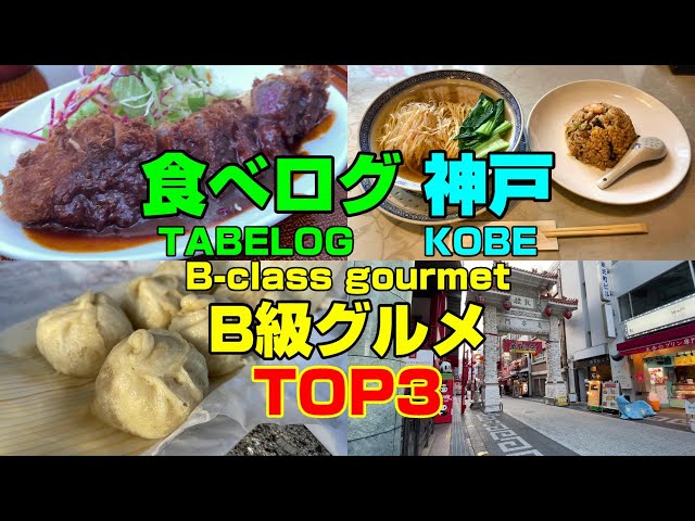 【神戸 グルメ】食べログ神戸 B級グルメTOP3に行ってみたら最高だった！