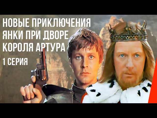 Новые приключения янки при дворе короля Артура (1 серия) (1988) фильм