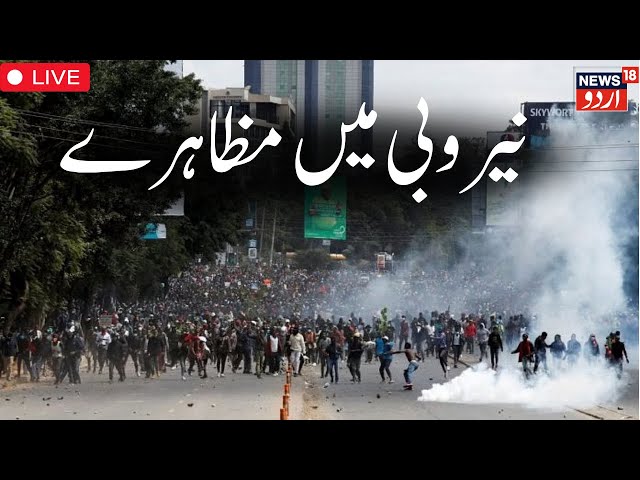 Kenya Protest Live Update:Kenya finance bill updates: Tear gas fired at protesters after Ruto U-turn