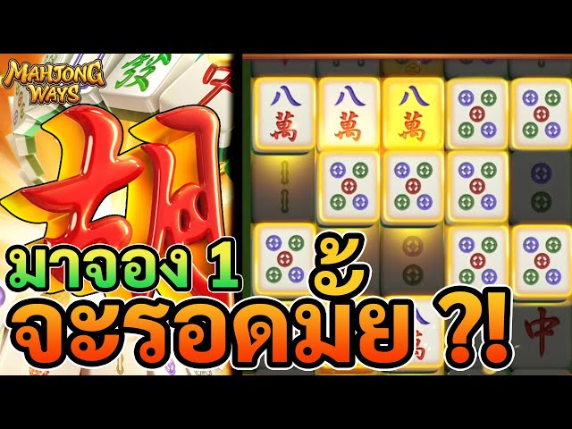 Mahjong Ways 1 : มาจอง 1 จะรอดมั้ย ?!