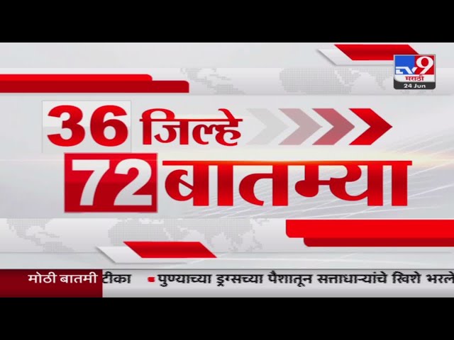 36 Jilhe 72 Batmya | 36 जिल्हे 72 बातम्या | 5.30 PM | 24 JUNE 2024 | Marathi News