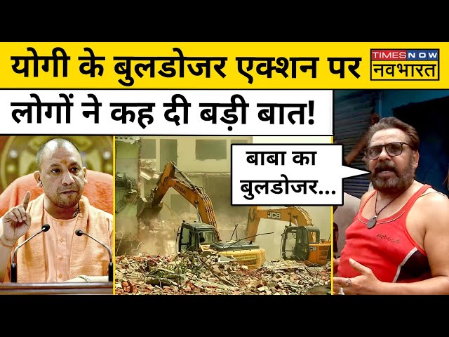 Lucknow Bulldozer Action: Yogi का बुलडोजर तेजी से हटा रहा Demolition, सुनिए लोगों ने क्या कहा?