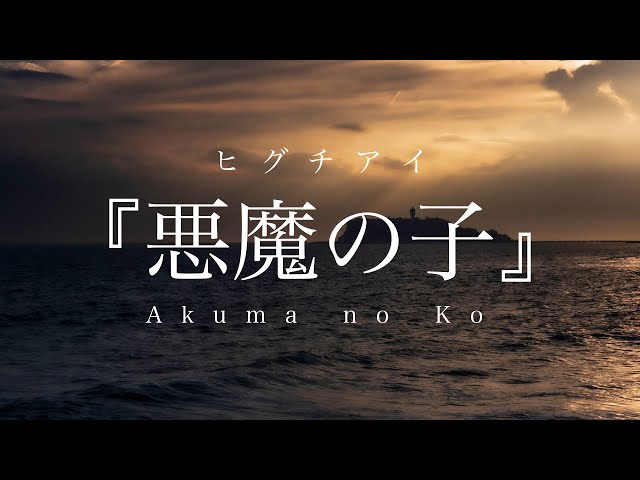 Akuma no Ko / Ai Higuchi "Attack on Titan" season 3 Ending