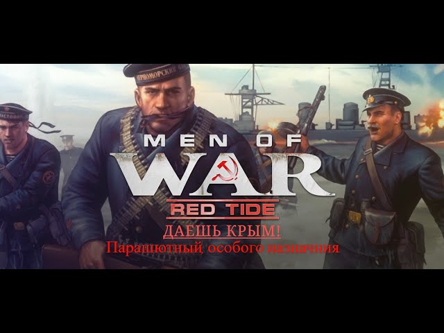 Men of War: Red Tide\В тылу врага:Черные бушлаты. Даешь Крым! Миссия: Парашютный, особого назначния.