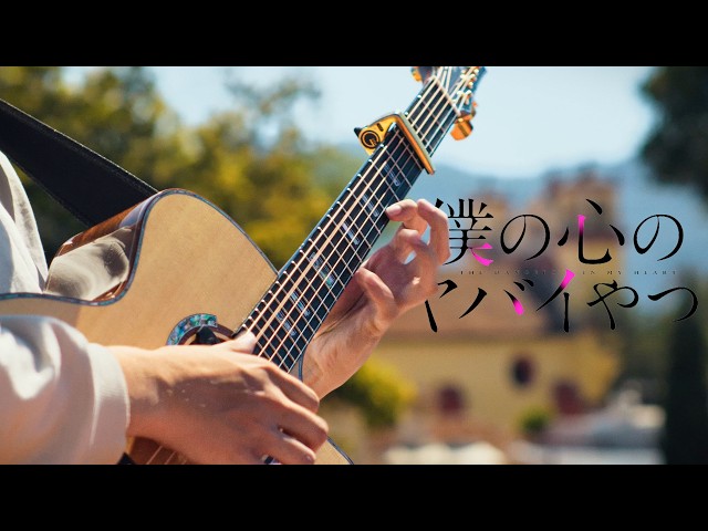 The Dangers In My Heart Season 2 OP「Boku wa... 僕は...」Fingerstyle Guitar Cover