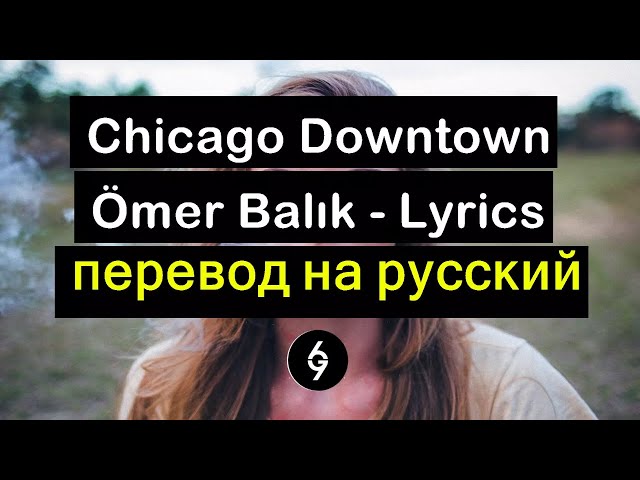 Ömer Balık - Chicago Downtown [Lyrics] перевод на русский