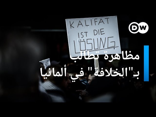 مظاهرة ترفع شعار "الخلافة هي الحل" تثير مخاوف عرب ومسلمين في ألمانيا | الأخبار